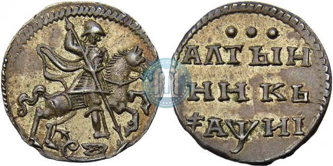 Алтын 1718 года