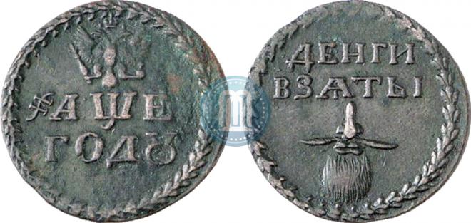Бородовой знак 1705 года "Без надчекана"