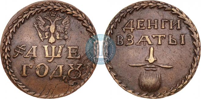 Beard token coin 1705 year "Без надчекана"