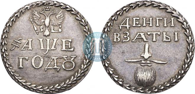 Beard token coin 1705 year "Без надчекана"
