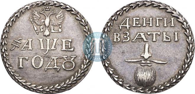 Бородовой знак 1705 года "Без надчекана"