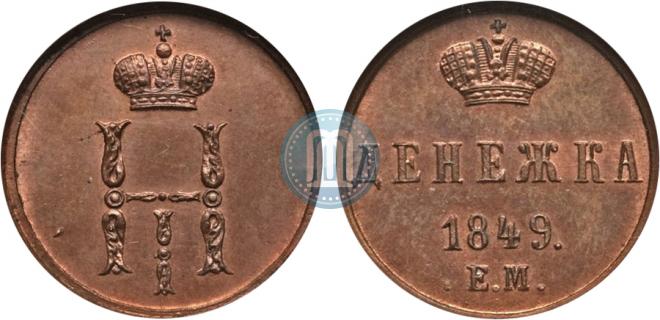 Denezhka 1849 year