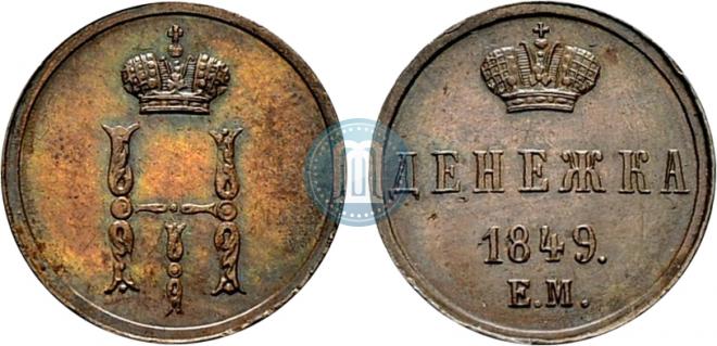 Денежка 1849 года