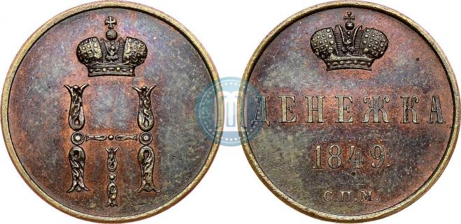 Denezhka 1849 year