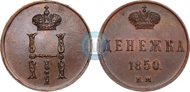 Денежка 1850 года