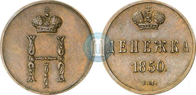 Denezhka 1850 year