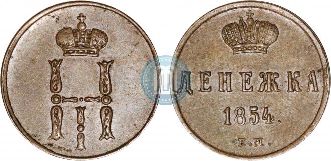 Денежка 1854 года
