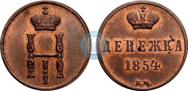 Денежка 1854 года