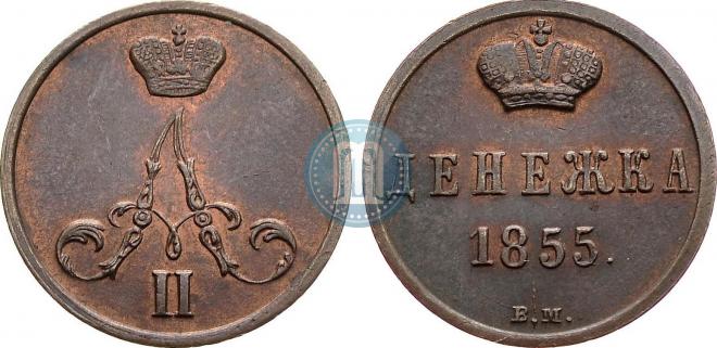 Денежка 1855 года