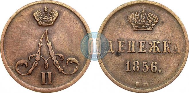 Денежка 1856 года