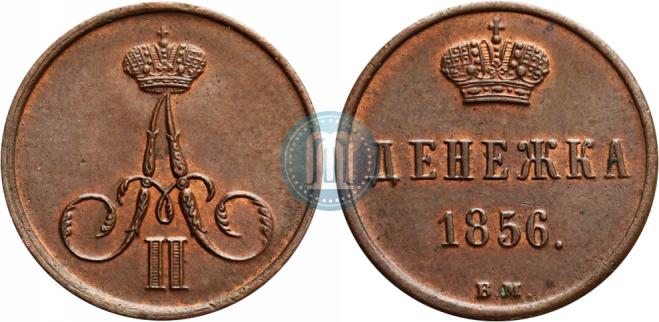 Денежка 1856 года