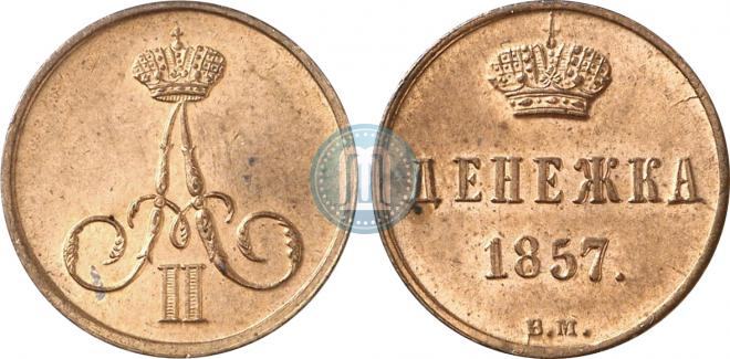 Denezhka 1857 year