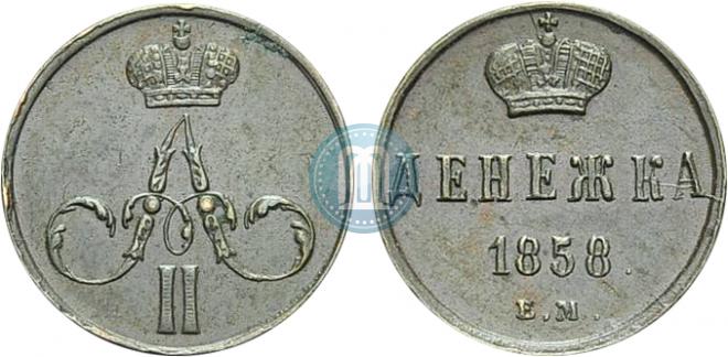Денежка 1858 года