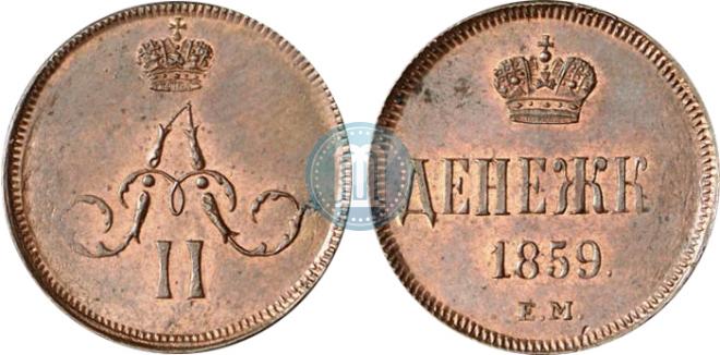 Денежка 1859 года