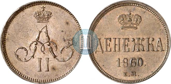 Денежка 1860 года