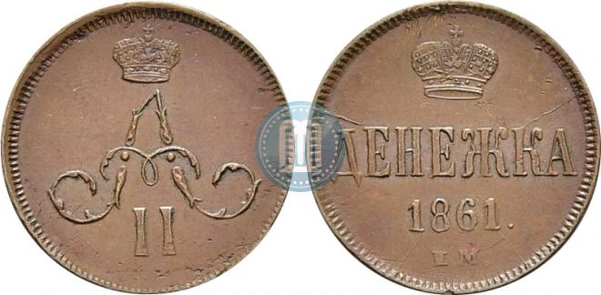 Денежка 1861 года