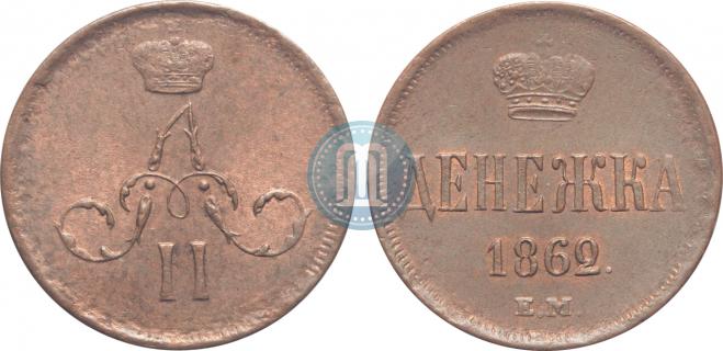 Денежка 1862 года