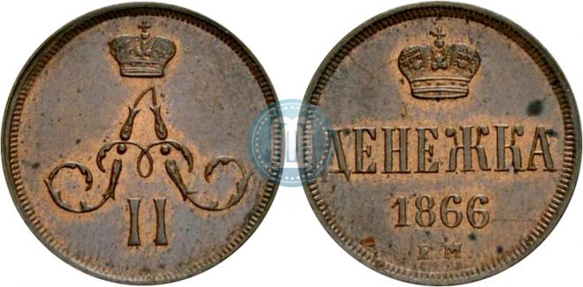 Денежка 1866 года