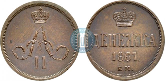 Денежка 1867 года