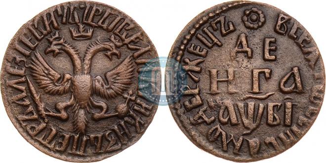Денга 1712 года