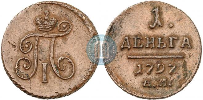 Деньга 1797 года