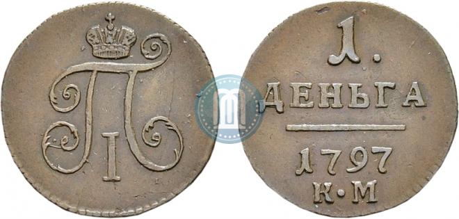 Деньга 1797 года