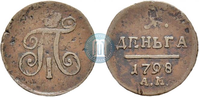 Деньга 1798 года