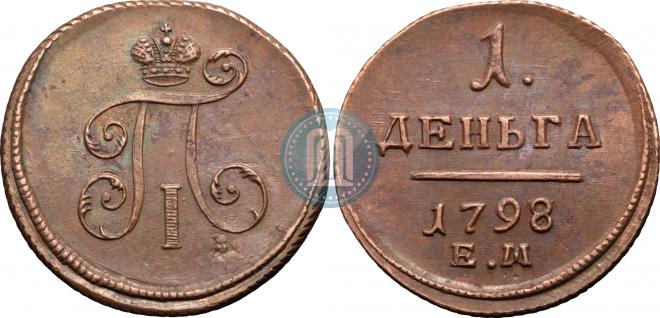 Деньга 1798 года