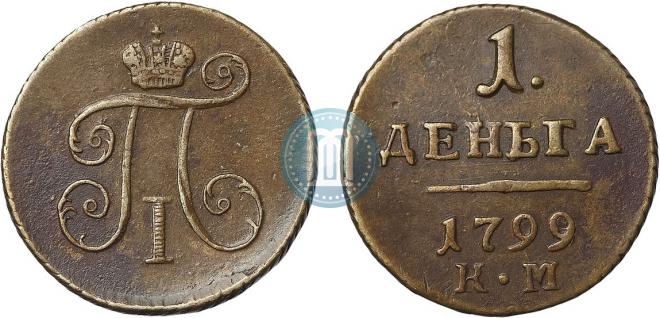 Деньга 1799 года