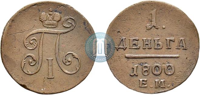 Деньга 1800 года