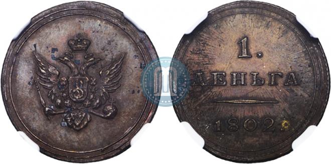 Деньга 1802 года