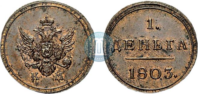 Деньга 1803 года