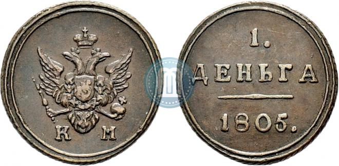 Деньга 1805 года