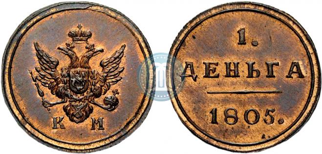 Деньга 1805 года