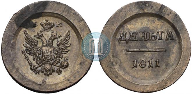 Деньга 1811 года