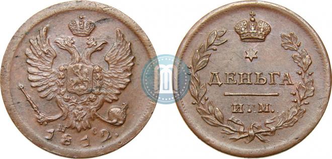 Деньга 1812 года