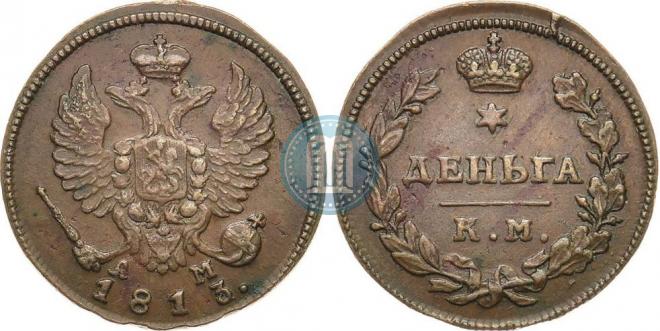 Деньга 1813 года