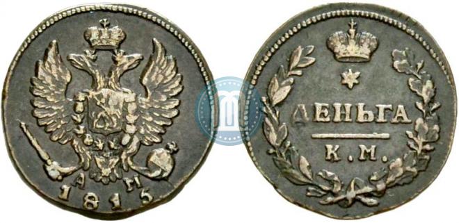Деньга 1815 года