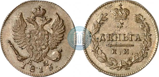 Деньга 1815 года