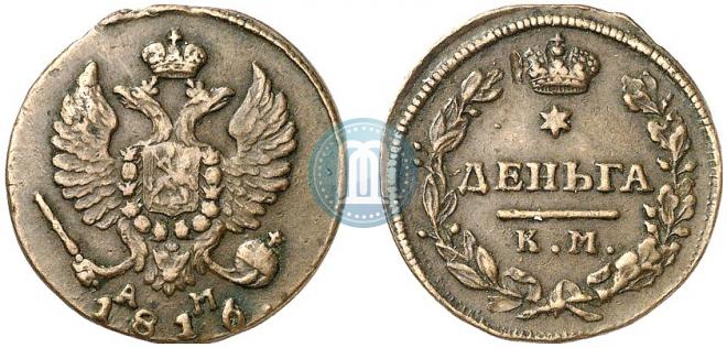 Деньга 1816 года