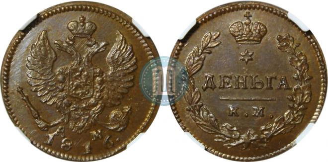 Деньга 1816 года