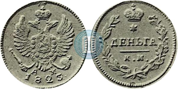 Деньга 1823 года