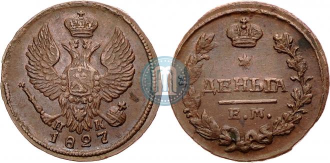 Деньга 1827 года