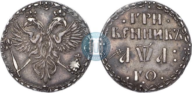 Гривенник 1701 года