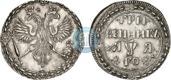 Гривенник 1701 года