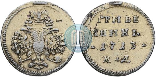 Гривенник 1713 года