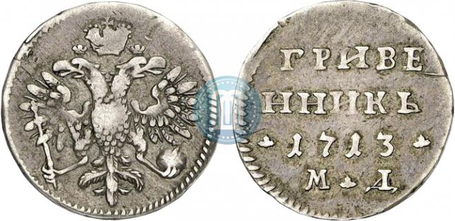 Grivennik 1713 year