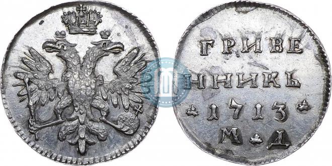 Гривенник 1713 года