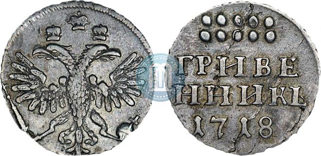 Гривенник 1718 года