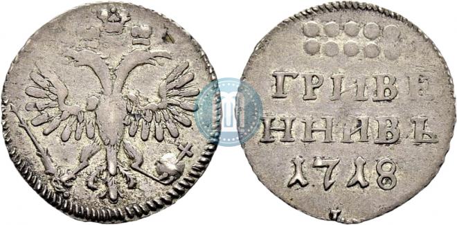 Гривенник 1718 года